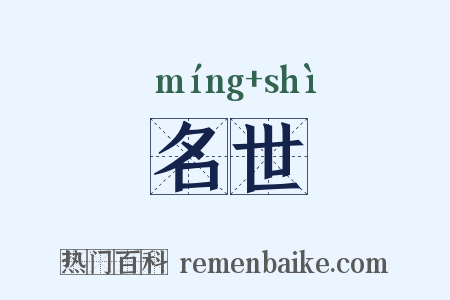 名世是什么意思的图片
